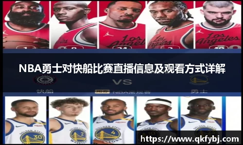 NBA勇士对快船比赛直播信息及观看方式详解