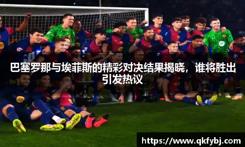 巴塞罗那与埃菲斯的精彩对决结果揭晓，谁将胜出引发热议