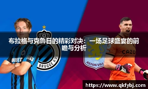 布拉格与克鲁日的精彩对决：一场足球盛宴的前瞻与分析