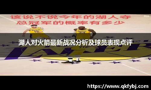 湖人对火箭最新战况分析及球员表现点评