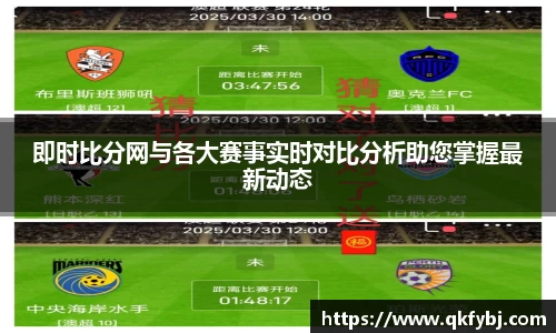 即时比分网与各大赛事实时对比分析助您掌握最新动态