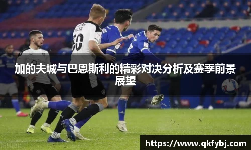 加的夫城与巴恩斯利的精彩对决分析及赛季前景展望