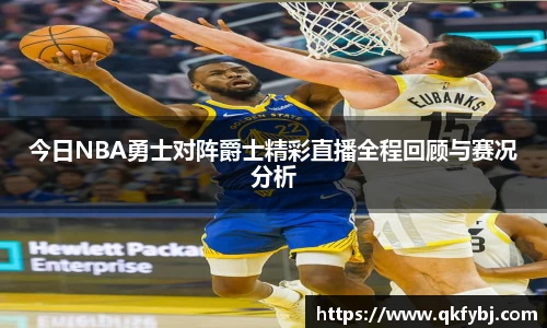今日NBA勇士对阵爵士精彩直播全程回顾与赛况分析