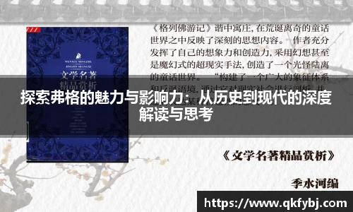探索弗格的魅力与影响力：从历史到现代的深度解读与思考