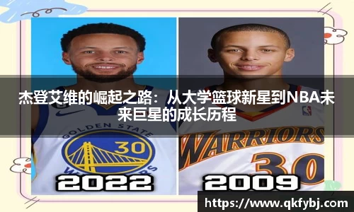杰登艾维的崛起之路：从大学篮球新星到NBA未来巨星的成长历程