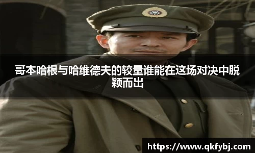 哥本哈根与哈维德夫的较量谁能在这场对决中脱颖而出