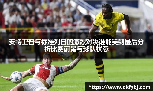 安特卫普与标准列日的激烈对决谁能笑到最后分析比赛前景与球队状态