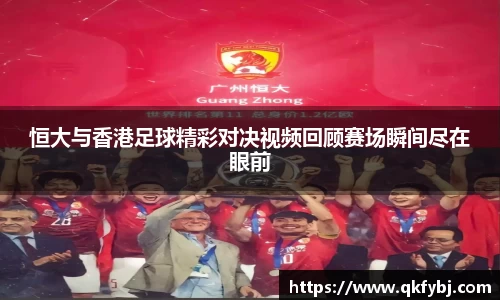 恒大与香港足球精彩对决视频回顾赛场瞬间尽在眼前
