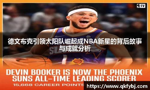 德文布克引领太阳队崛起成NBA新星的背后故事与成就分析