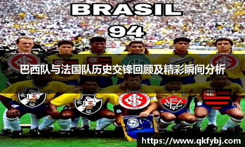 巴西队与法国队历史交锋回顾及精彩瞬间分析