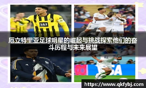 厄立特里亚足球明星的崛起与挑战探索他们的奋斗历程与未来展望