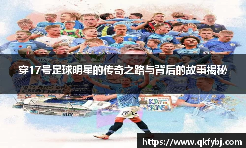 穿17号足球明星的传奇之路与背后的故事揭秘