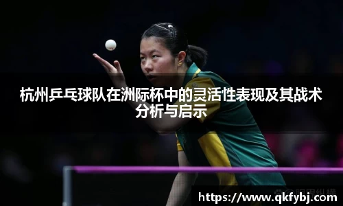 杭州乒乓球队在洲际杯中的灵活性表现及其战术分析与启示