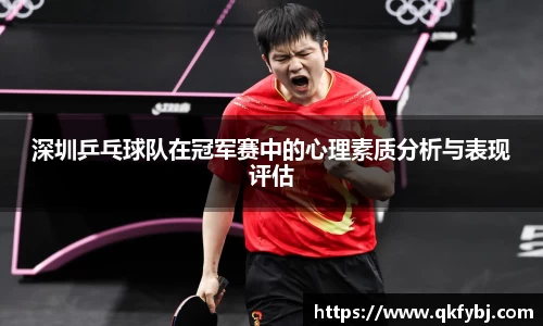 深圳乒乓球队在冠军赛中的心理素质分析与表现评估