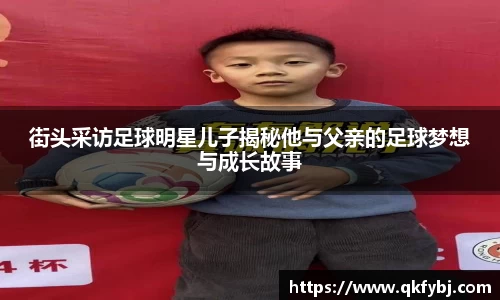 街头采访足球明星儿子揭秘他与父亲的足球梦想与成长故事