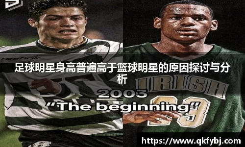 足球明星身高普遍高于篮球明星的原因探讨与分析