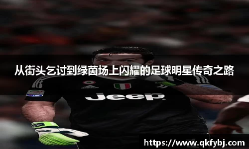 从街头乞讨到绿茵场上闪耀的足球明星传奇之路