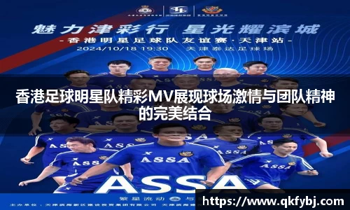 香港足球明星队精彩MV展现球场激情与团队精神的完美结合