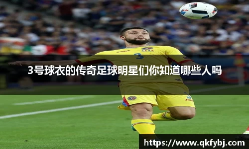 3号球衣的传奇足球明星们你知道哪些人吗