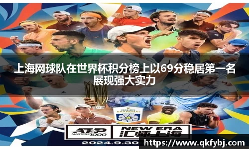上海网球队在世界杯积分榜上以69分稳居第一名展现强大实力