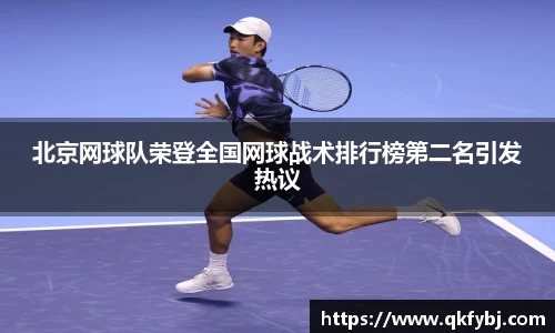 北京网球队荣登全国网球战术排行榜第二名引发热议