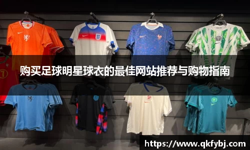 购买足球明星球衣的最佳网站推荐与购物指南
