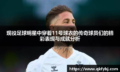 现役足球明星中穿着11号球衣的传奇球员们的精彩表现与成就分析