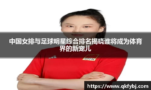 中国女排与足球明星综合排名揭晓谁将成为体育界的新宠儿