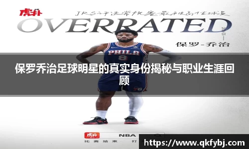 保罗乔治足球明星的真实身份揭秘与职业生涯回顾