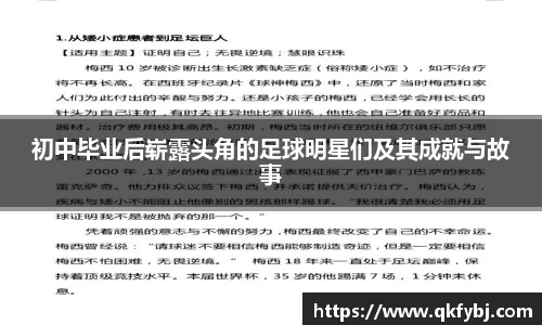 初中毕业后崭露头角的足球明星们及其成就与故事
