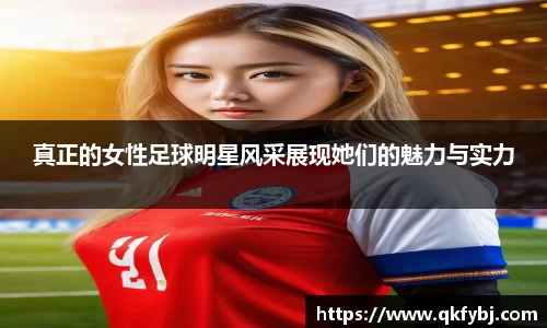 真正的女性足球明星风采展现她们的魅力与实力