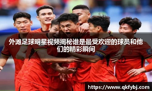 外滩足球明星视频揭秘谁是最受欢迎的球员和他们的精彩瞬间