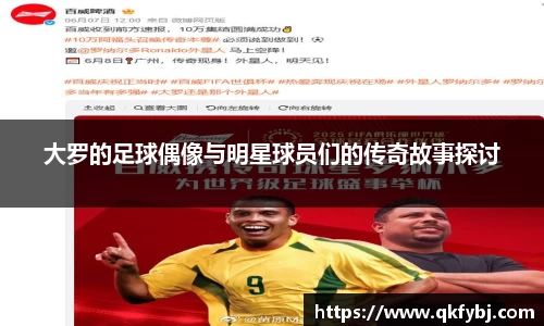 大罗的足球偶像与明星球员们的传奇故事探讨