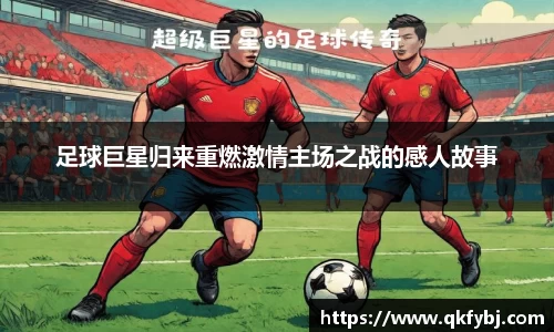 足球巨星归来重燃激情主场之战的感人故事