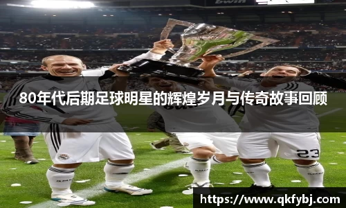 80年代后期足球明星的辉煌岁月与传奇故事回顾