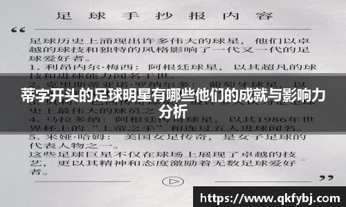 蒂字开头的足球明星有哪些他们的成就与影响力分析