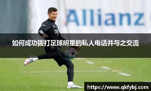 如何成功拨打足球明星的私人电话并与之交流