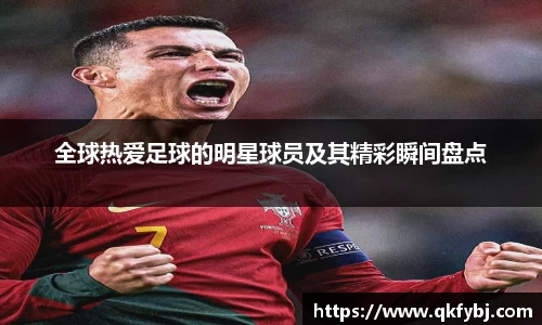全球热爱足球的明星球员及其精彩瞬间盘点