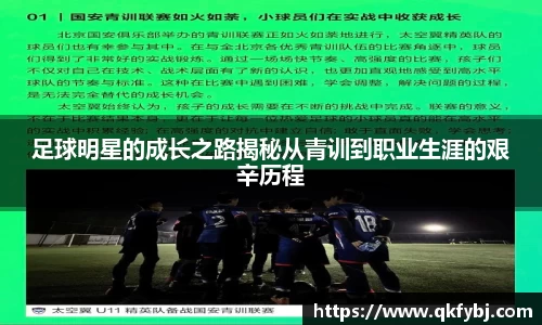 足球明星的成长之路揭秘从青训到职业生涯的艰辛历程