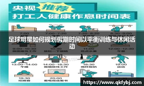 足球明星如何规划假期时间以平衡训练与休闲活动