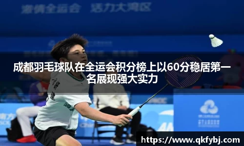 成都羽毛球队在全运会积分榜上以60分稳居第一名展现强大实力