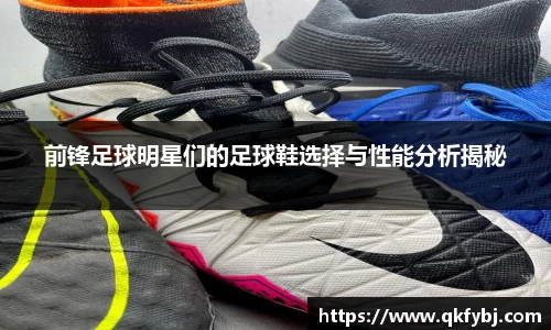 前锋足球明星们的足球鞋选择与性能分析揭秘