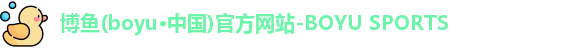 博鱼·boyu体育